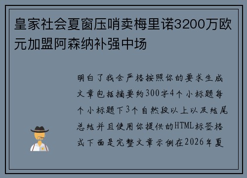 皇家社会夏窗压哨卖梅里诺3200万欧元加盟阿森纳补强中场