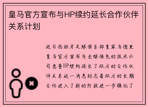 皇马官方宣布与HP续约延长合作伙伴关系计划