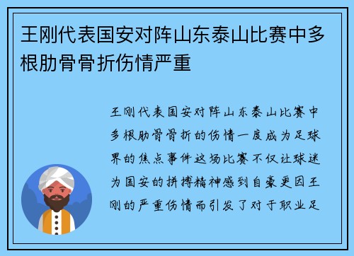 王刚代表国安对阵山东泰山比赛中多根肋骨骨折伤情严重