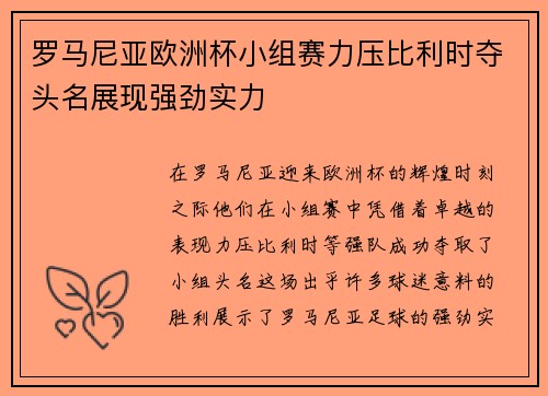 罗马尼亚欧洲杯小组赛力压比利时夺头名展现强劲实力