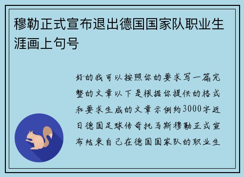 穆勒正式宣布退出德国国家队职业生涯画上句号