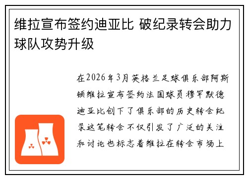 维拉宣布签约迪亚比 破纪录转会助力球队攻势升级 维拉宣布签约迪亚比 破纪录转会助力球队攻势升级