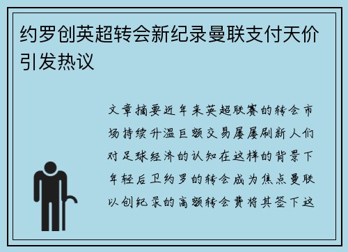 约罗创英超转会新纪录曼联支付天价引发热议 约罗创英超转会新纪录曼联支付天价引发热议