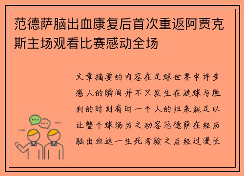 范德萨脑出血康复后首次重返阿贾克斯主场观看比赛感动全场 范德萨脑出血康复后首次重返阿贾克斯主场观看比赛感动全场