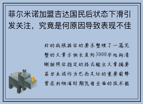 菲尔米诺加盟吉达国民后状态下滑引发关注,究竟是何原因导致表现不佳 菲尔米诺加盟吉达国民后状态下滑引发关注,究竟是何原因导致表现不佳