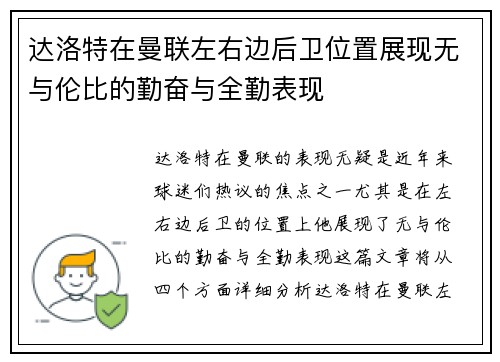达洛特在曼联左右边后卫位置展现无与伦比的勤奋与全勤表现