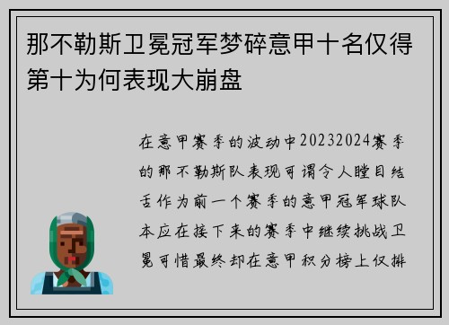 那不勒斯卫冕冠军梦碎意甲十名仅得第十为何表现大崩盘 那不勒斯卫冕冠军梦碎意甲十名仅得第十为何表现大崩盘