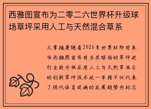西雅图宣布为二零二六世界杯升级球场草坪采用人工与天然混合草系 西雅图宣布为二零二六世界杯升级球场草坪采用人工与天然混合草系